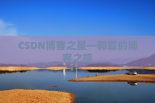 CSDN博客之星—郭霖的博客之旅